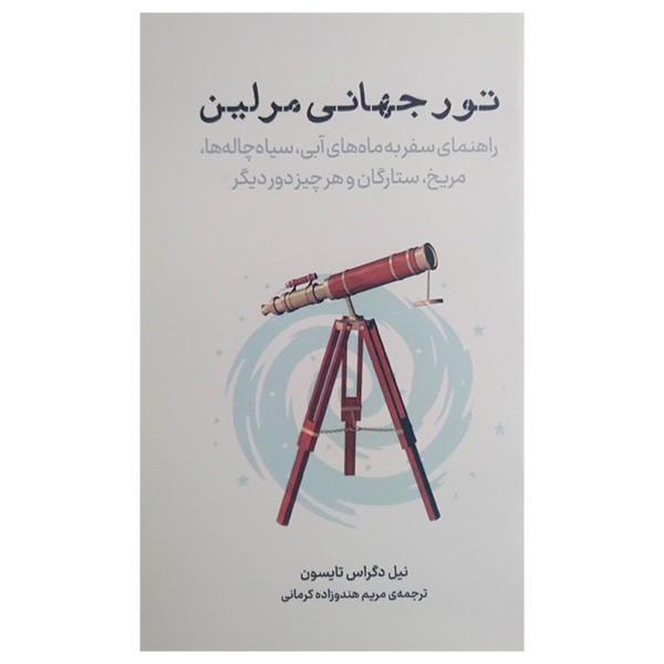 کتاب تور جهانی مرلین اثر نیل دگراس تایسون ترجمه مریم هندوزاده کرمانی انتشارات معین