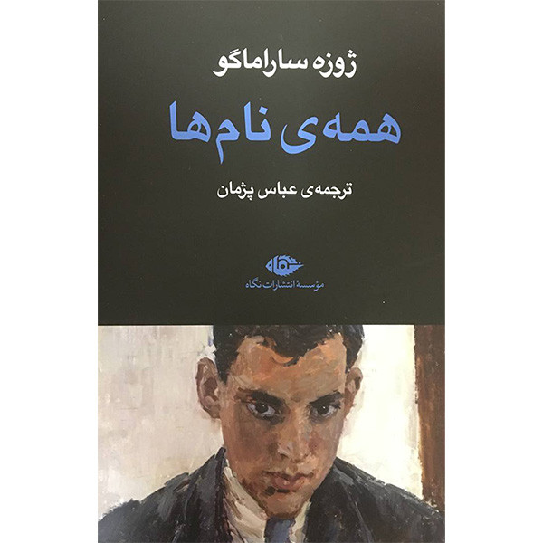 کتاب همه نام ها اثر ژوزه ساراماگو نشر نگاه