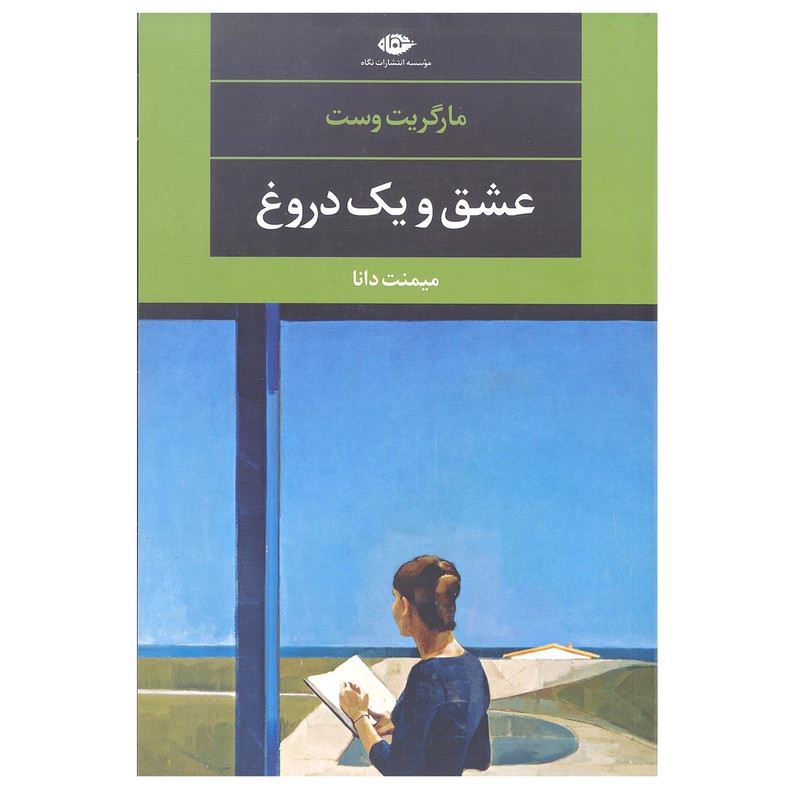 کتاب عشق و یک دروغ اثر مارگریت وست نشر نگاه