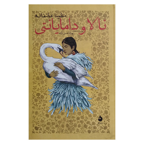 کتاب منظومه عاشقانه نالا و دامایانتی اثر بهزاد حسین زاده نشر ماهی