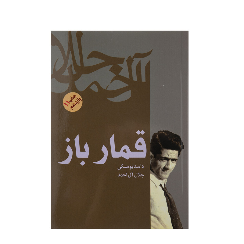 کتاب قمارباز اثر فئودور داستایوفسکی