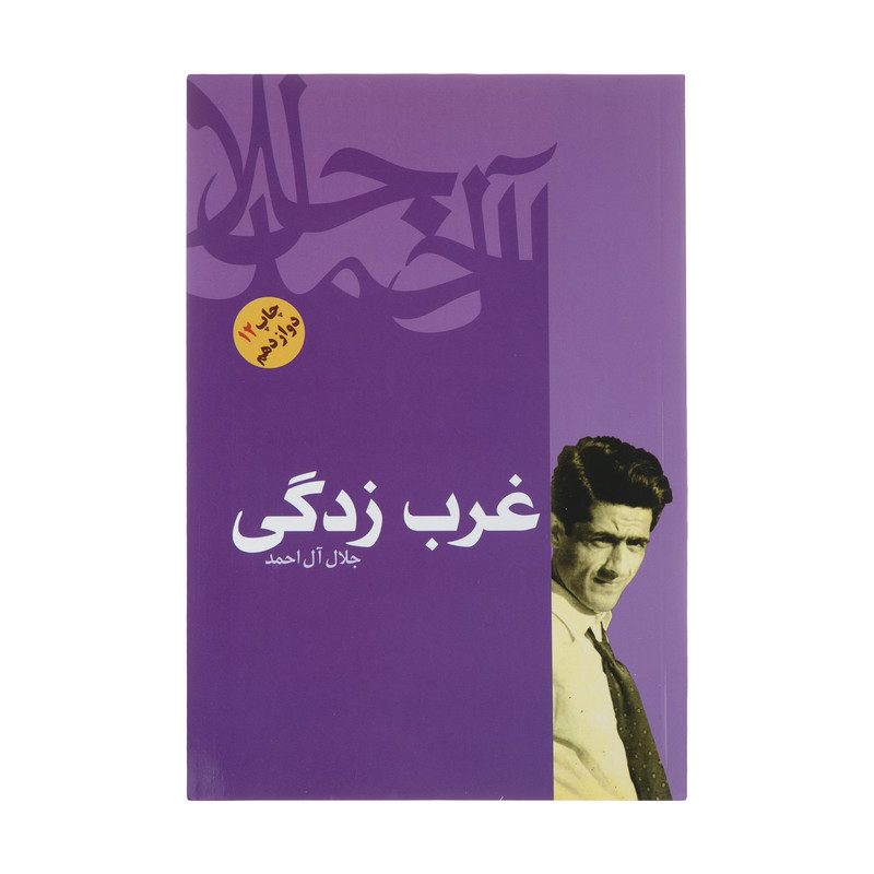 کتاب غرب زدگی اثر جلال آل احمدنشر فردوس