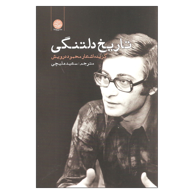 کتاب تاریخ دلتنگی اثر محمود درویش انتشارات ایجاز
