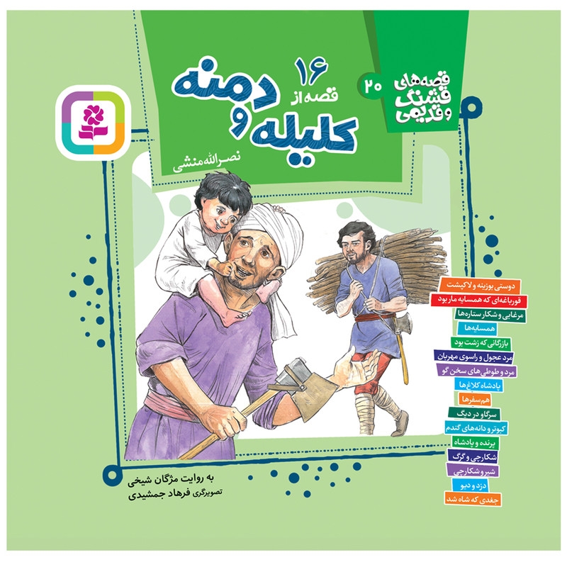 کتاب 16 قصه از کلیله و دمنه اثر نصرالله منشی انتشارات قدیانی