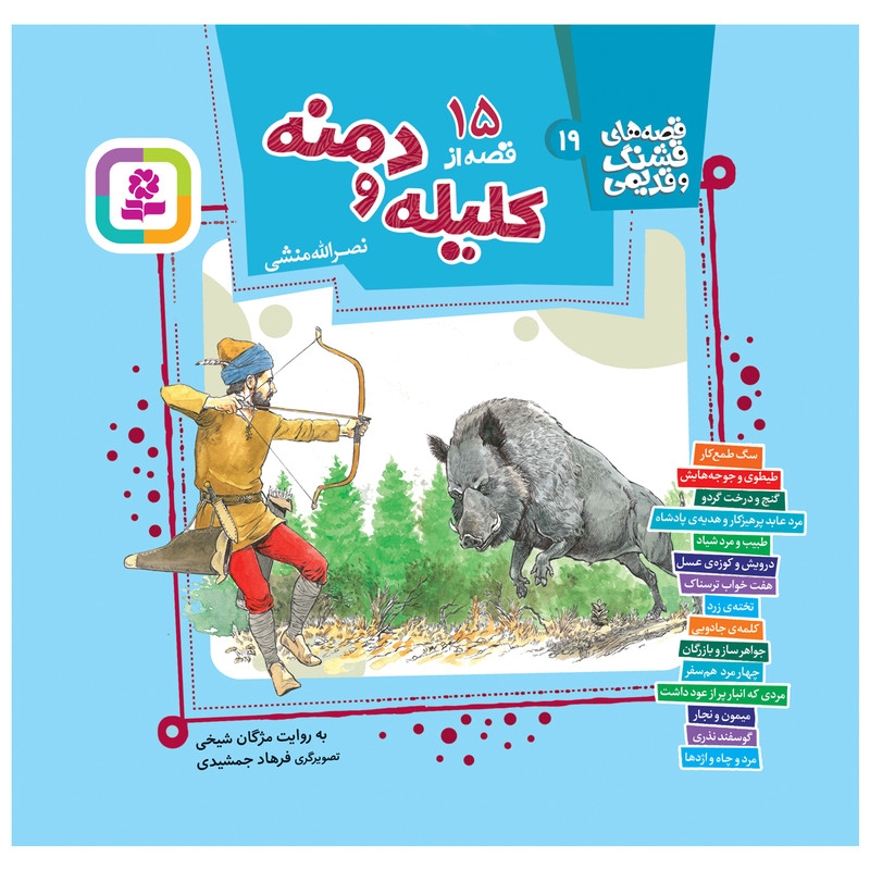 کتاب 15 قصه از کلیله و دمنه اثر نصرالله منشی انتشارات قدیانی