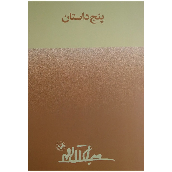 کتاب پنج داستان اثر جلال آل احمد نشر امیر کبیر