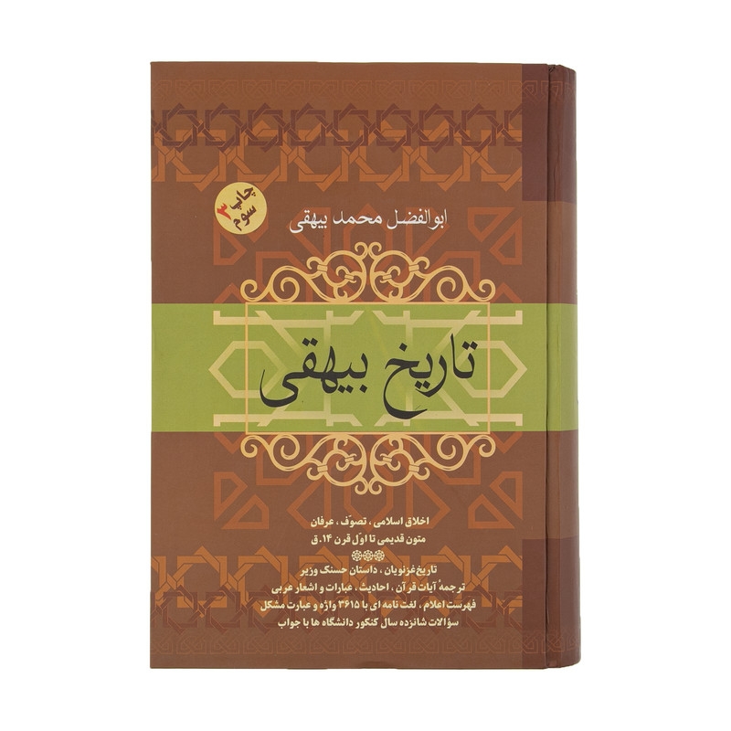 کتاب تاریخ بیهقی اثر ابوالفضل محمد بیهقی نشر فردوس