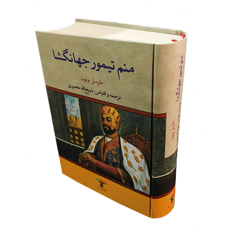 کتاب منم تیمور جهانگشا اثر مارسل بریون انتشارات تاو