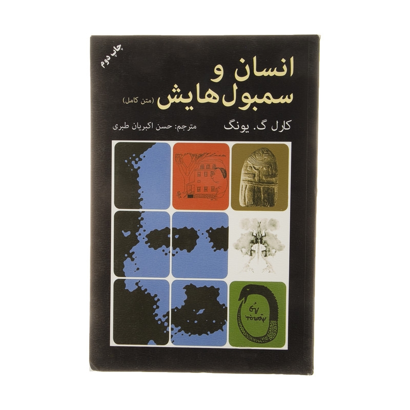 کتاب انسان و سمبول هایش اثر کارل گ . یونگ انتشارات دایره