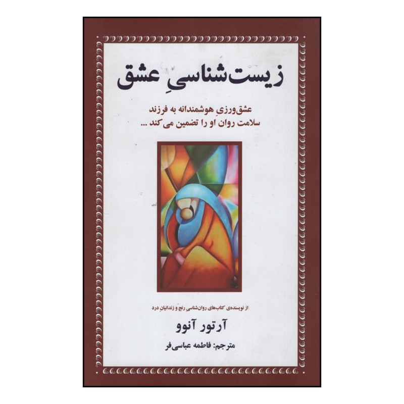 کتاب زیست شناسی عشق اثر ارتور انوو انتشارات دایره