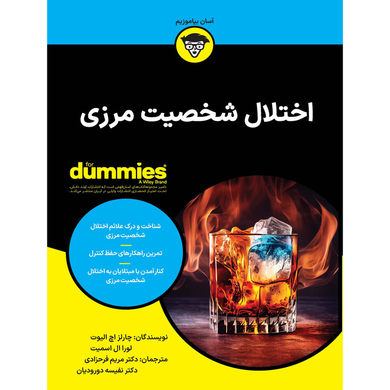 کتاب اختلال شخصیت مرزی اثر چارلز اچ الیوت و لورا ال اسمیت انتشارات اوند دانش