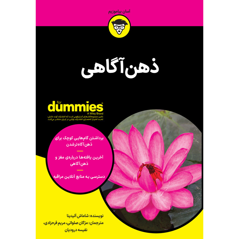 کتاب ذهن اگاهی اثر شاماش الیدینا انتشارات اوند دانش