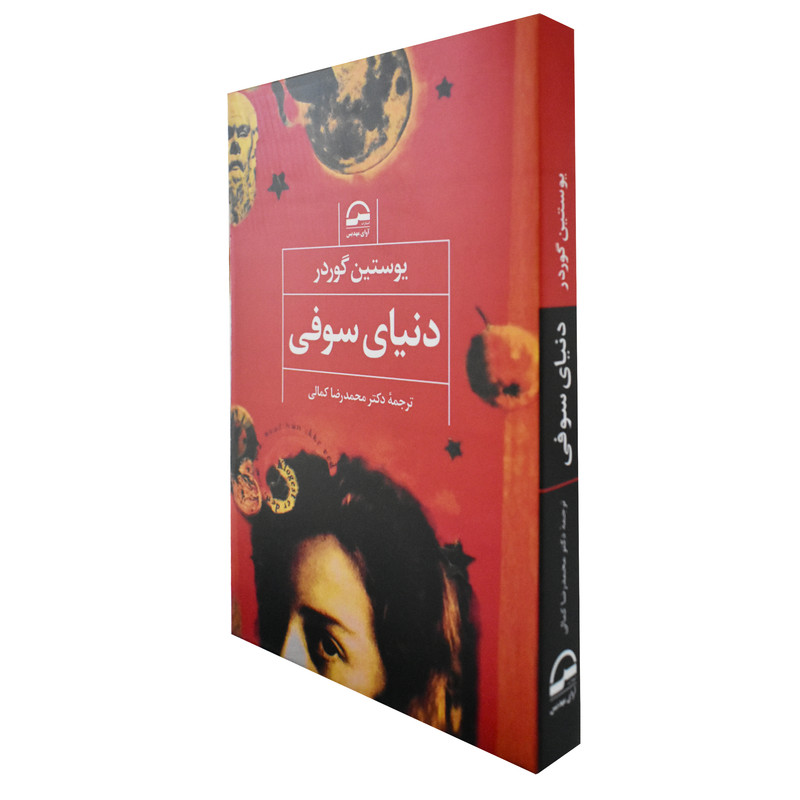 کتاب دنیای سوفی اثر یوستین گوردر انتشارات اوای مهدیس