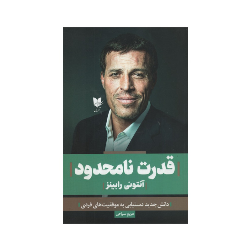 کتاب قدرت نامحدود اثر انتونی رابینز انتشارات ارایان