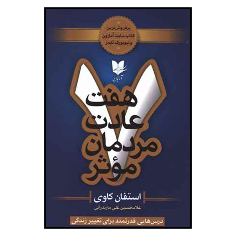 کتاب هفت عادت مردمان موثر اثر استفان کاوی نشر ارایان
