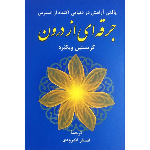 کتاب جرقه ای از درون اثر کریستین ویکیرد انتشارات دایره