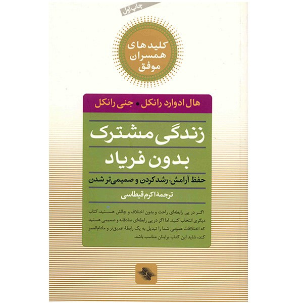 کتاب زندگی مشترک بدون فریاد (حفظ ارامش، رشد کردن و صمیمی تر شدن)
