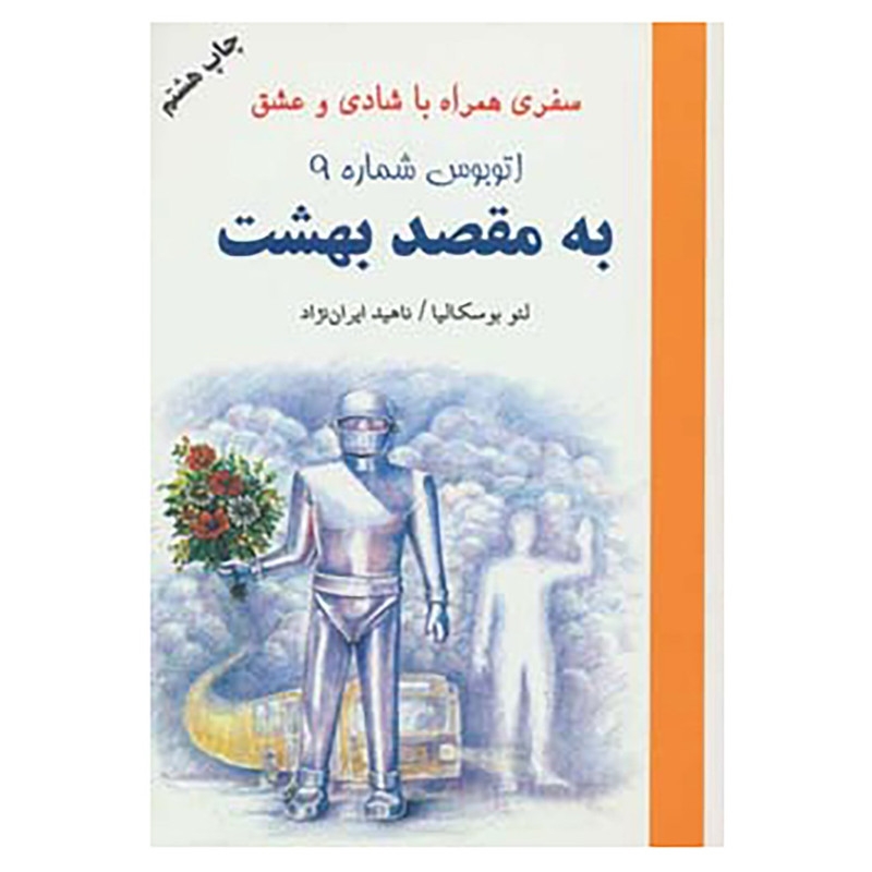 کتاب اتوبوس شماره 9 به مقصد بهشت اثر لیو بوسکالیا