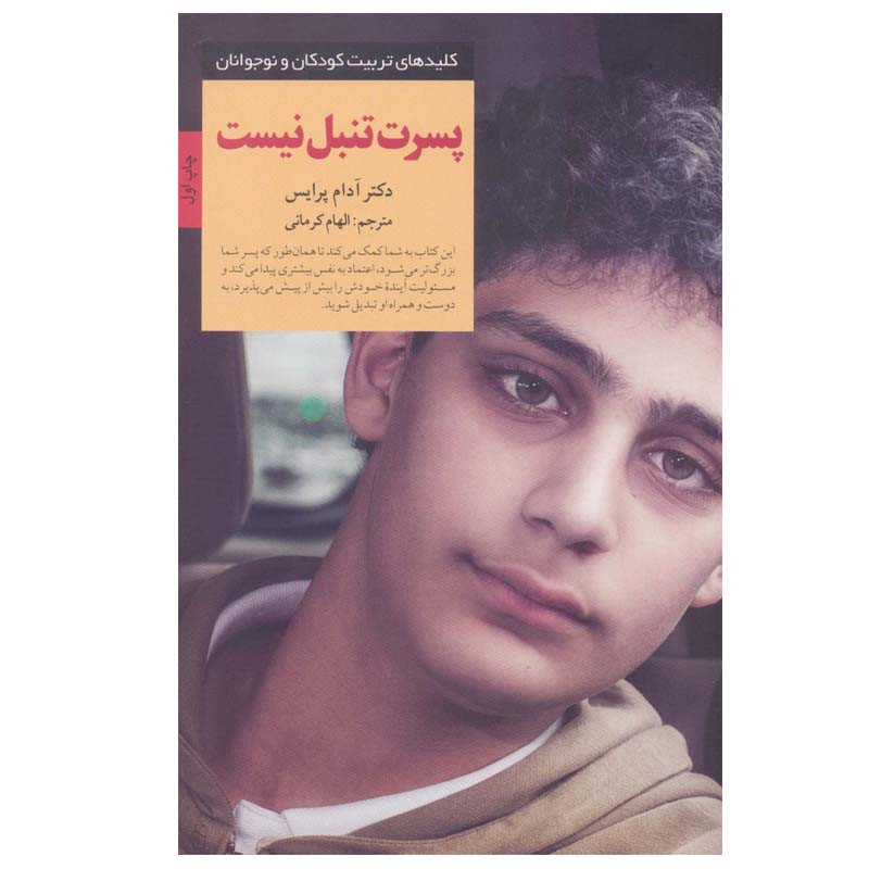 کتاب پسرت تنبل نیست اثر ادام پرایس انتشارات صابرین