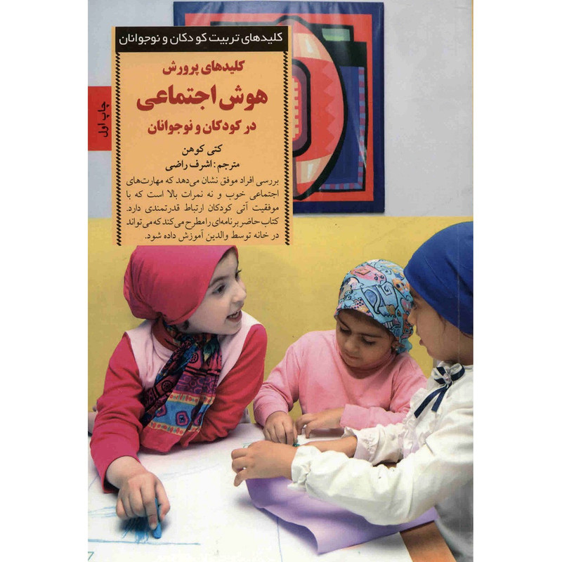 کتاب کلیدهای پرورش هوش اجتماعی در کودکان و نوجوانان اثر کتی کوهن