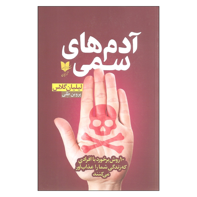 کتاب ادم های سمی اثر لیلیان گلاس نشر ارایان