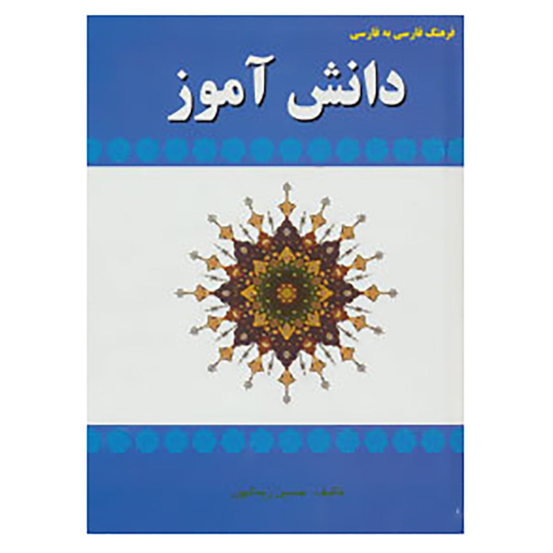 کتاب فرهنگ فارسی به فارسی دانش اموز اثر حسین زینالپور