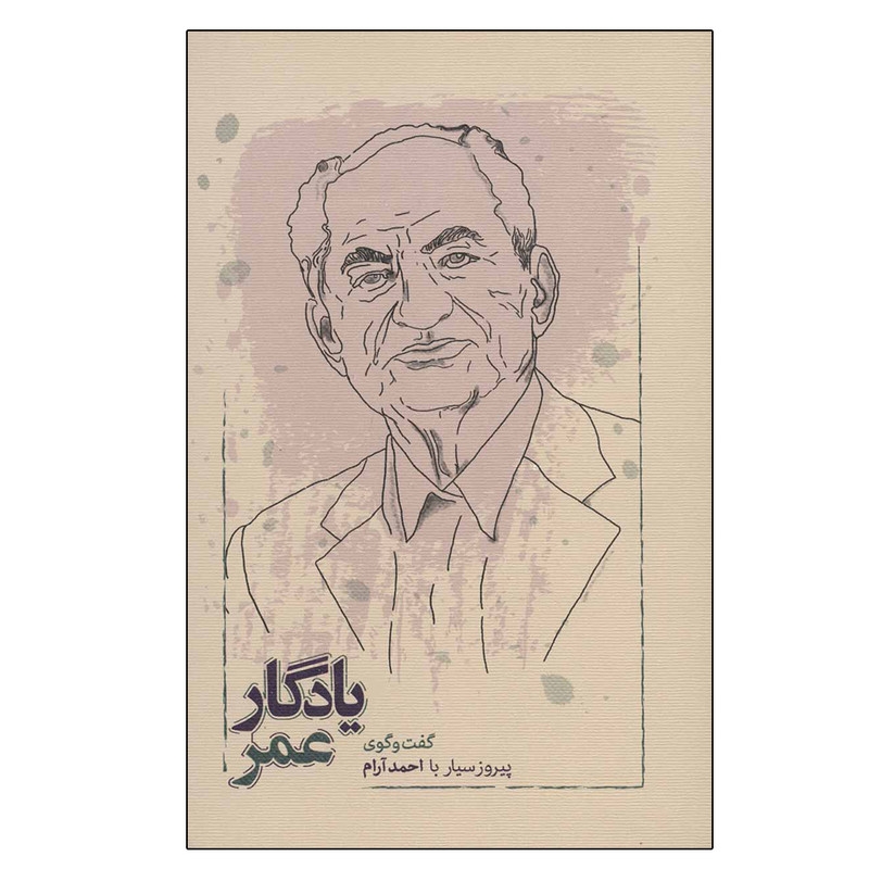 کتاب یادگار عمر اثر احمد ارام انتشارات کارنامه