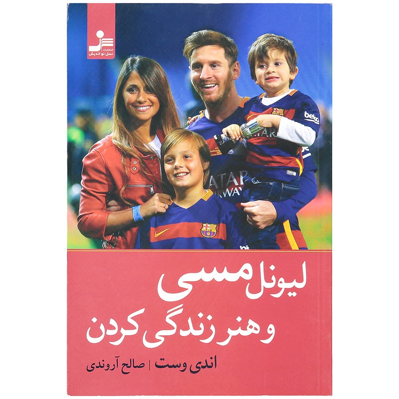 کتاب لیونل مسی و هنر زندگی کردن اثر اندی وست