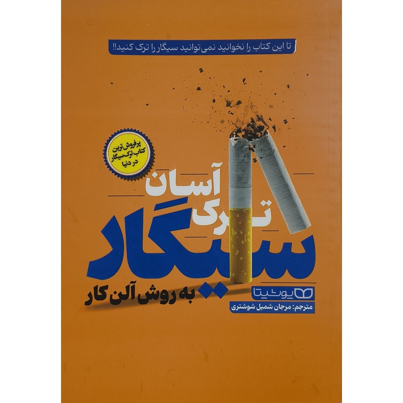 کتاب ترک اسان سیگار به روش الن کار اثر الن کار ترجمه مرجان شمیل شوشتری انتشارات یوشیتا
