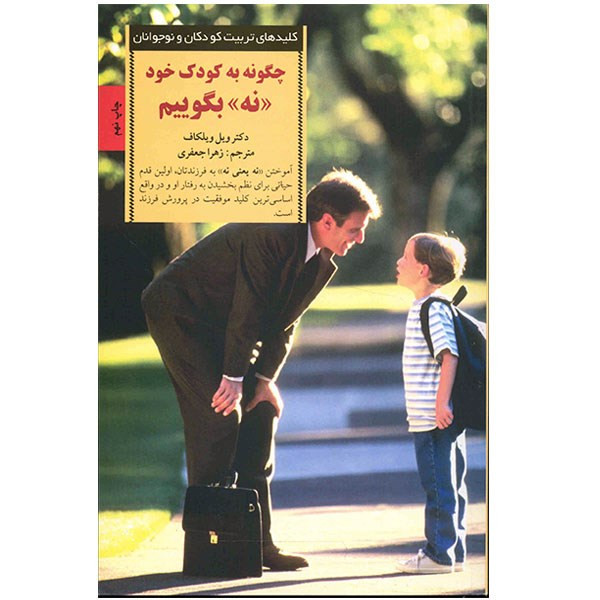 کتاب چگونه به کودک خود نه بگوییم