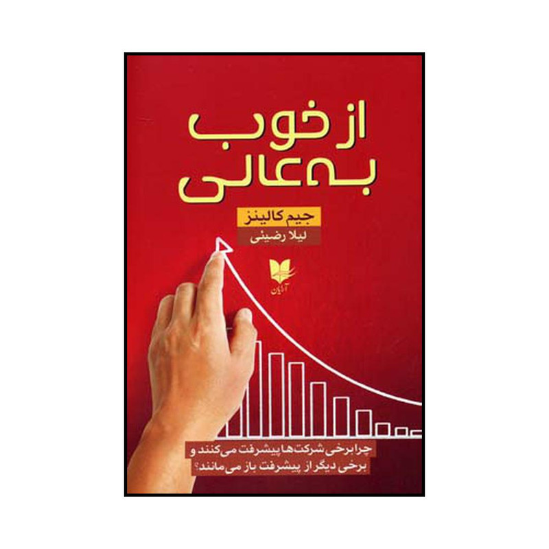 کتاب از خوب به عالی اثر جیمز چارلز کالینز نشر ارایان