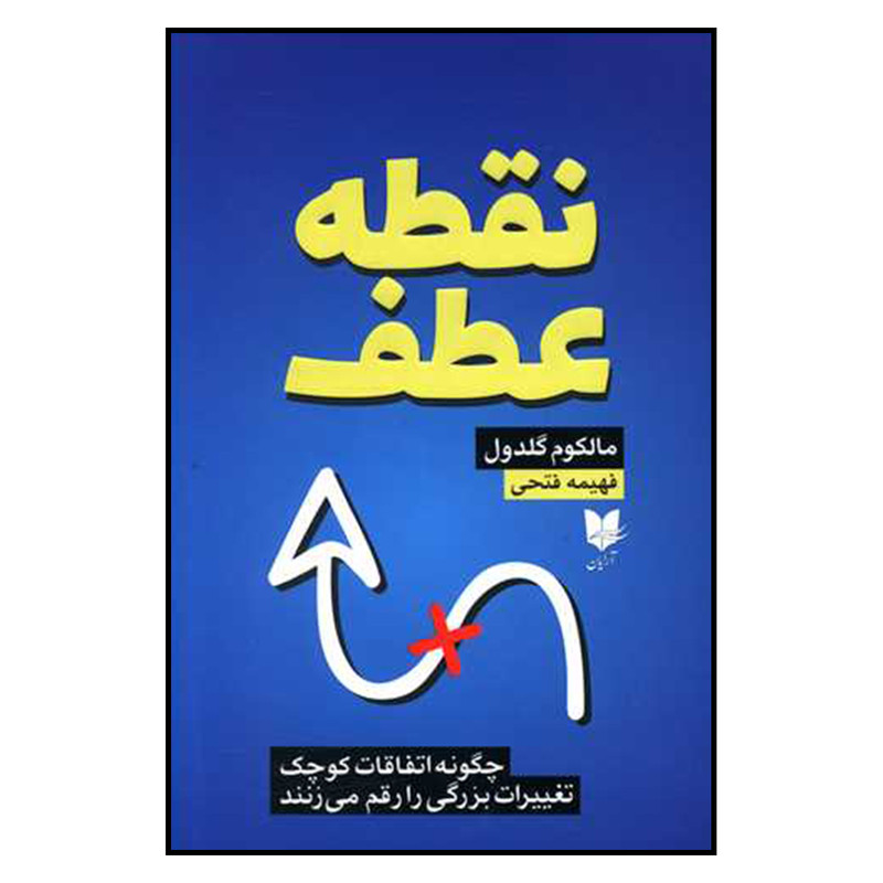 کتاب نقطه عطف اثر مالکوم گلدول نشر ارایان