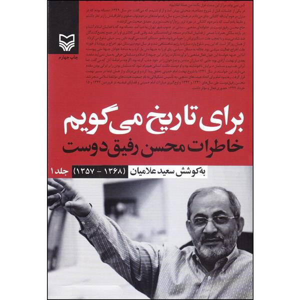 کتاب برای تاریخ میگویم اثر سعید علامیان انتشارات سوره مهر جلد 1