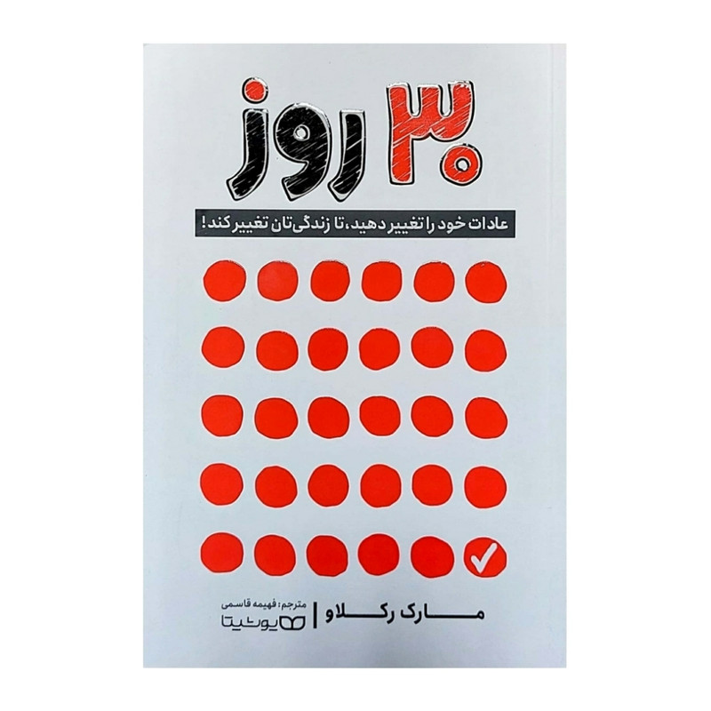 کتاب 30 روز اثر مارک رکلاو انتشارات یوشیتا