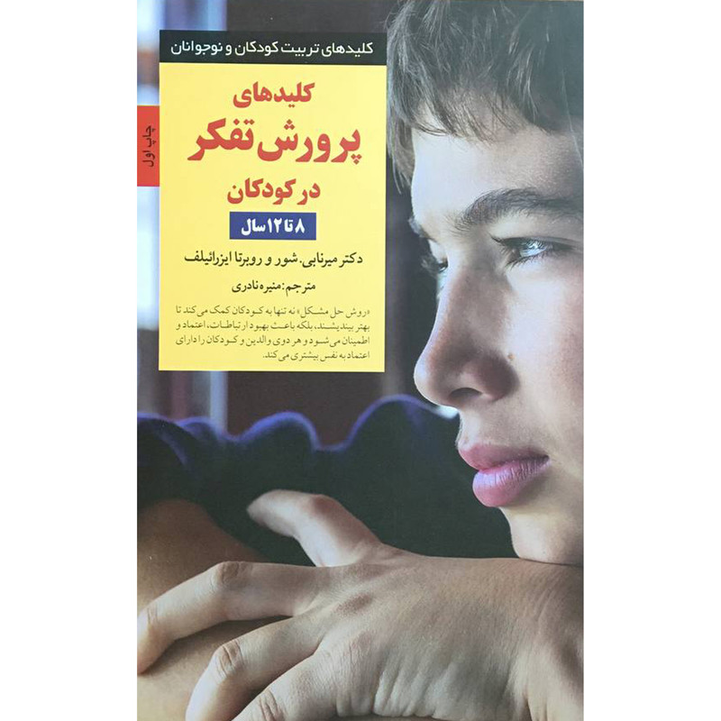 کتاب کلیدهای تربیت پرورش تفکر 8 تا 12 اثر میرنابی شور انتشارات صابرین