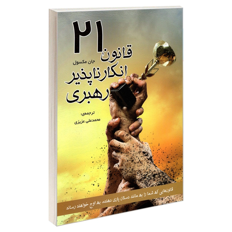کتاب 21 قانون انکار ناپذیر رهبری اثر جان ماکسول انتشارات رویای سبز