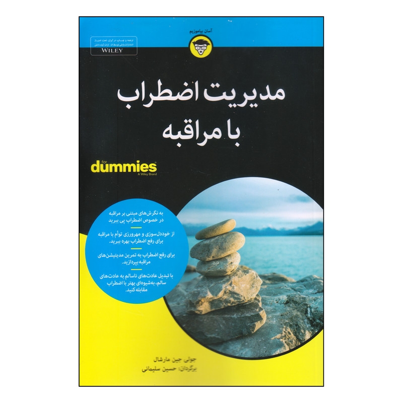 کتاب مدیریت اضطراب با مراقبه اثر جولی جین مارشال انتشارات اوند دانش