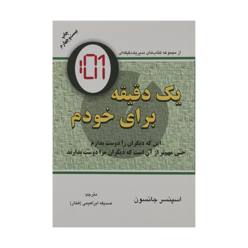 کتاب یک دقیقه برای خودم اثر اسپنسر جانسون انتشارات دایره