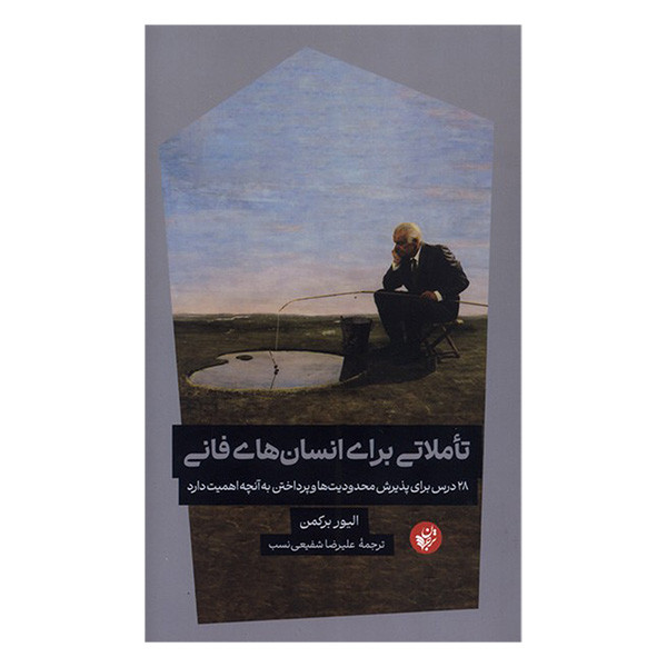 کتاب تاملاتی برای انسان های فانی اثر الیور برکمن ترجمه علیرضا شفیعی نسب انتشارات ترجمان
