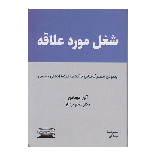 کتاب شغل مورد علاقه اثر الن دوباتن انتشارات کتیبه پارسی
