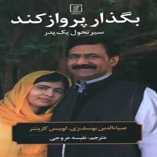 کتاب بگذار پرواز کند سیر تحول یک پدر اثر ضیاءالدین یوسف زی و لوییس کارپنتر نشر علم