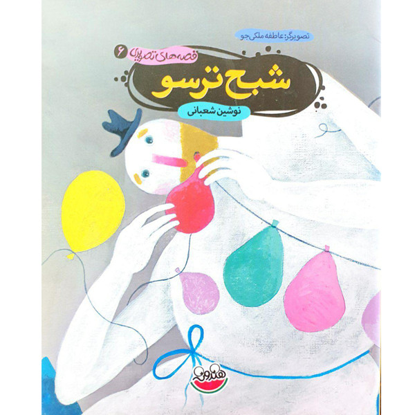 کتاب شبح ترسو اثر نوشین شعبانی نشر هندونه