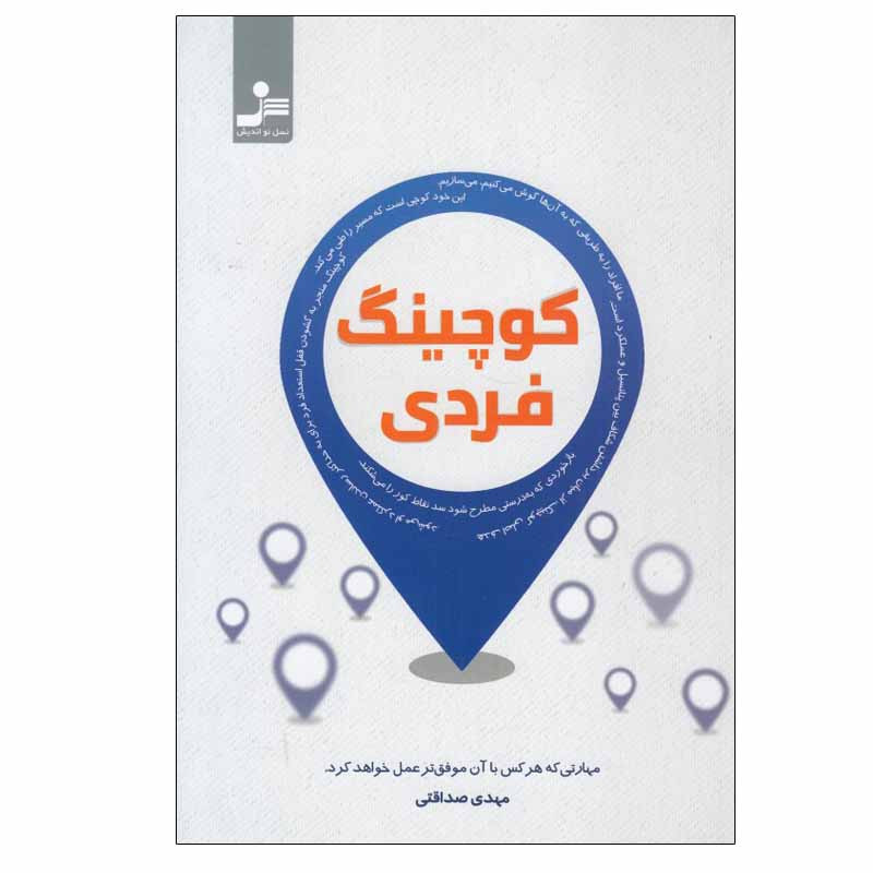 کتاب کوچینگ فردی اثر مهدی صداقتی نشر نسل نواندیش