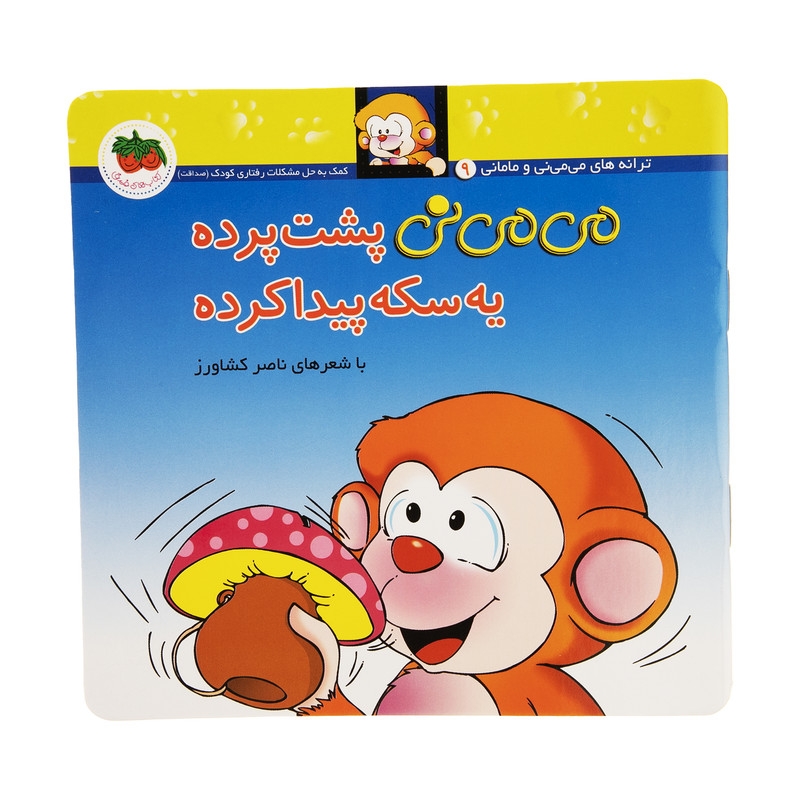 کتاب می می نی پشت پرده یه سکه پیدا کرده اثر ناصر کشاورز نشر افق