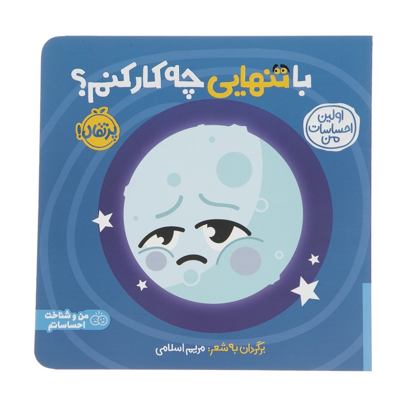 کتاب اولین احساسات من: با تنهایی چه کار کنم؟ اثر مریم اسلامی انتشارات پرتقال