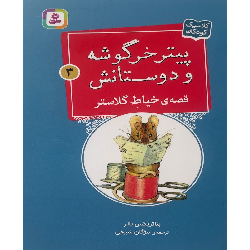 کتاب پيترخرگوشه و دوستانش 3-قصه ی خياط گلاستر اثر بئاتريكس پاتر انتشارات قدیانی