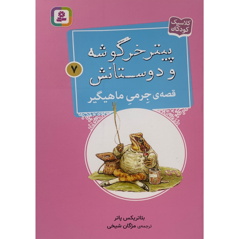 کتاب پيترخرگوشه و دوستانش 7-قصه ی جرمی ماهيگير اثر بئاتريكس پاتر انتشارات قدیانی