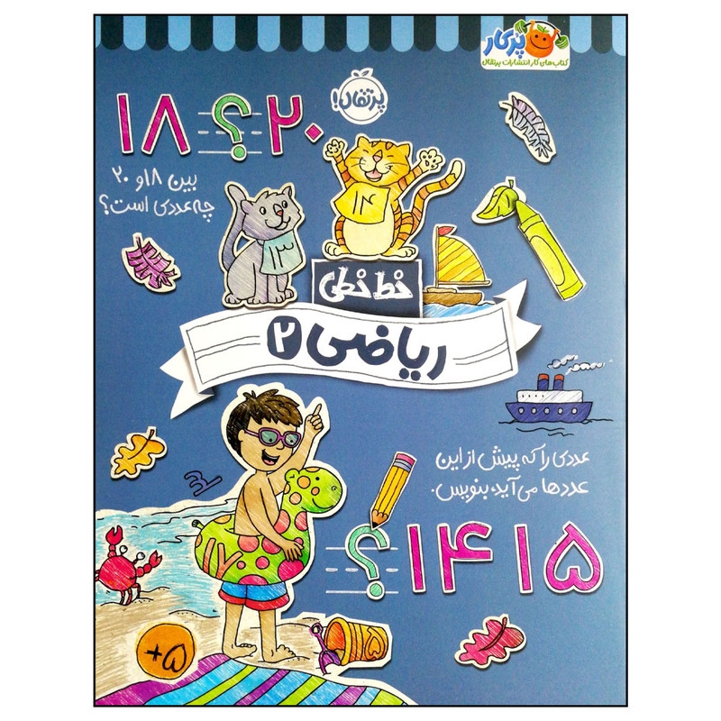کتاب خط خطی ریاضی 2 اثر جمعی از نویسندگان انتشارات پرتقال