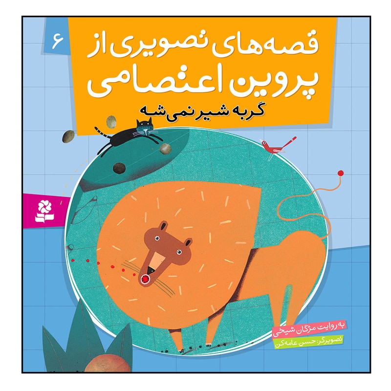 کتابقصه های تصویری از پروین اعتصامی 6 گربه شیر نمی شه اثر مژگان شیخی انتشارات قدیانی