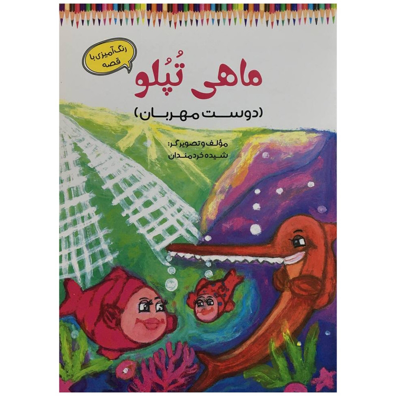 کتاب ماهی تپلو اثر شيده خردمندان انتشارات آرمان رشد